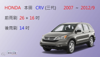 【車車共和國】HONDA 本田 CRV 3 CR-V 3代 CRV3 軟骨雨刷 後雨刷 雨刷錠