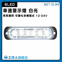 【工仔人】led燈珠 防水led燈條 汽車小燈 流水燈 車側燈 小燈 MET-SLW6 輪胎燈