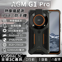 AGM G1 Pro 熱像儀/夜視/三防手機 8+256GB 5G 6200mAh 6.5吋螢幕【APP下單9%點數回饋】