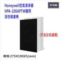 活性碳濾棉-Honeywell空氣清淨機HPA-100APTW 適用 台灣現貨 副廠 【居家達人 MF018】