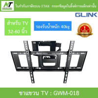 GLINK wall mount TV ขาแขวน ขนาด 32-60 นิ้ว รองรับน้ำหนัก 40 กิโลกรัม ปรับโยกได้ รุ่น GWM-018