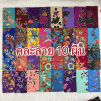 Sarong ผ้าถุง ผ้าถุงคละราย 10 ผืน