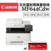 (主機+1支高容量黑碳)Canon imageCLASS MF644Cdw+054HBK 彩色雷射傳真事務機+原廠黑色碳粉匣
