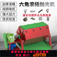 【台灣公司 可打統編】【強力去毛刺】六角滾桶式拋光機滾筒式研磨金屬去毛刺干磨機激光廢渣除銹分離機