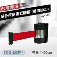 壁掛式圍欄400cm（萬向掛勾）單色帶 RW-40 含緩速器 織帶色可換 不銹鋼伸縮圍欄 台灣製造