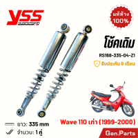 สไตล์การระเบิด โช๊ค YSS เวฟ110 เก่า เดิม 335mm 1999-2000 สีชุบ ประกัน6เดือน RS168-335-04-Z1 โช๊คหลัง