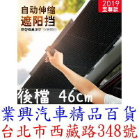 新升級汽車遮陽簾 後檔 46cm 單吸盤 遮陽擋汽車窗簾 隔熱窗簾 (5UX3-1-46)