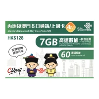 中國聯通 - 8日通話【內地及澳門】4G/3G 無限上網卡數據卡Sim卡電話咭 (首7GB高速數據)