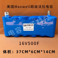 【台灣公司 超低價】16V500F美國MAXWELL超級法拉電容汽車強起動應急救援提升動力電容