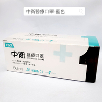 中衛醫療口罩 第一等級 成人醫療口罩 醫用口罩 中衛CSD 藍色口罩 50片/盒