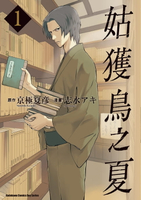【電子書】姑獲鳥之夏 (1)
