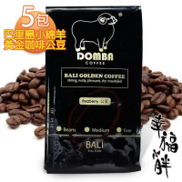 【幸福小胖】峇里島DOMBA小綿羊黃金咖啡公豆-圓豆5包(半磅/包)