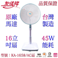 友情牌 16吋立扇電風扇 KA-1658（台灣製造）