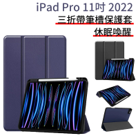 【The Rare】iPad Pro 11吋 2022 三折TPU軟殼皮套 休眠帶筆槽 平板保護套 保護殼(iPad保護殼)
