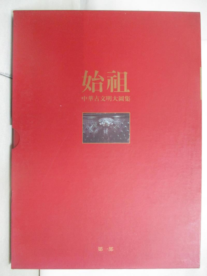 中華古文明大圖集8的價格推薦- 2025年2月| 比價比個夠BigGo