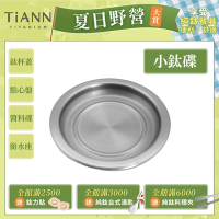 TiANN 鈦安純鈦餐具 多用途 小鈦碟/鈦杯蓋/濾水盤/防塵蓋/點心盤(快)