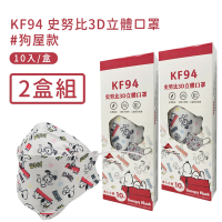 宏瑋 正版授權SNOOPY KF94立體雙鋼印口罩(10入/盒*2)-狗屋款