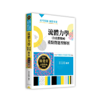 流體力學（含流體機械）重點暨題型解析
