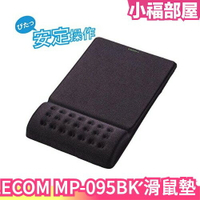 日本 ELECOM 舒壓滑鼠墊 COMFY MP-095BK 鼠墊 滑鼠墊 滑鼠板 手腕紓壓墊 居家辦公必備【小福部屋】