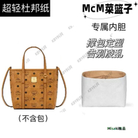 適用于MCM菜籃子手提托特包杜邦紙內膽包超輕防水包中包內撐30066 Misaki精品