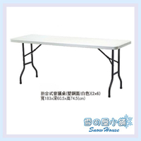 雪之屋 市集桌 擺攤桌 折合式會議桌 塑鋼面 會議桌 上課桌 折合桌 休閒桌 X076-18/19