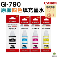 【浩昇科技】CANON GI-790 BK/C/M/Y 原廠填充墨水 適用於G1000/G2002/G3000/G4000