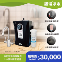【諾得淨水】公司貨 廚下型淨水器+加熱器 WaterFilter+ 24.2.201＋NEX-25A1