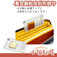 日本 黃金蛇皮財布御守 蛇年 工作運 金錢運 良緣運 新年 祈福 錢包 招財 好運氣 豐盛 開運 【小福部屋】