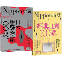 Nippon所藏精選套組：日式懸疑到經典日劇，發掘日本人情味：經典日劇100話×日本懸疑物語100談