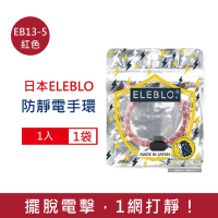 日本ELEBLO 編織紋防靜電手環1入/袋 4款可選 (手環飾品,開汽車門防靜電,手腕帶,綁馬尾髮圈,日常穿搭造型配件)