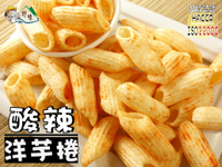 【野味食品】九福 酸辣洋芋捲(90g/包,台灣製造,桃園實體店面出貨,洋芋片,馬鈴薯片,洋芋捲,薯片)品質認證/洋芋卷