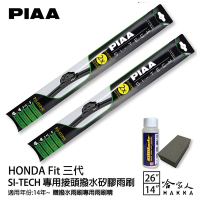 PIAA HONDA Fit三代 日本矽膠撥水雨刷 26 14 兩入 免運 贈油膜去除劑 14~21年 本田