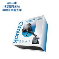 amuok 冰芯磁吸15W無線充車載支架｜磁吸充電