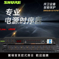 【台灣公司 超低價】SHURE/舒爾專業大功率電源時序帶獨立濾波智能一鍵音響保護處理器