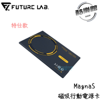 【未來實驗室】MagnaS 磁吸行動電源卡-特仕版 行動電源 磁吸 Ｍagsafe 無線充電 特仕版