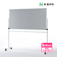 【林製作所】大型雙面迴轉型投影白板(日本進口板面 台灣製造 磁性可吸磁鐵 附輪子 投影板)