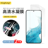 【kingkong】三星 Galaxy S23 Ultra 保護貼 保護膜 水凝膜(2入)