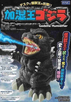 Godzilla Humidifier 加濕王哥斯拉 世界壓 MISC-0695