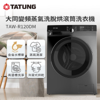 TATUNG大同 12KG變頻蒸氣洗脫烘滾筒洗衣機(TAW-R120DM)