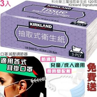 【Ainmax 艾買氏】科克蘭三層抽取衛生紙每張19公分x20公分(120張3包 再送1入 口罩延伸減壓帶)