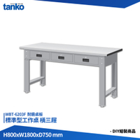 天鋼 標準型工作桌 橫三屜 WBT-6203F 耐磨桌板 單桌組 多用途桌 電腦桌 辦公桌 工作桌 書桌