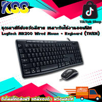 ชุดเมาส์คีย์บอร์ดออฟฟิศ ชุดเมาส์และคีย์บอร์ด ชุดคีย์บอร์ดและเมาส์มีสาย Logitech MK200 Wired Mouse +