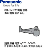 Panasonic 國際 SD-BM152 製麵包機 攪拌葉片 (小) 麵條麻糬用葉片 搓揉桿片(小)-0070