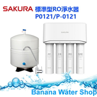 【零利率分期+全省免費到府安裝】SAKURA櫻花 P0121標準型RO淨水器
