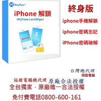 iMyFone LockWiper iphone忘記密碼解鎖(終身版)