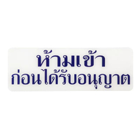 ป้ายอะคริลิค ห้ามเข้าก่อนได้รับอนุญาต Plango S638