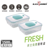 (兩件組)【義大利BLACK HAMMER】真空負壓式耐熱玻璃保鮮盒1000ml