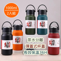 【APEX】316不鏽鋼茶水分離悶燒保溫杯1000ml_2入組(隨行杯 長效36H保溫 保溫瓶)