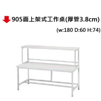 【文具通】905面上架式工作桌(厚管3.8cm)180*60