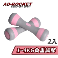 AD-ROCKET 可調節1~4KG健身啞鈴(超值兩入組) 瑜珈 運動 跳操 韻律(兩色任選)